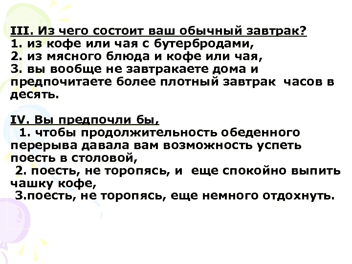 III. Из чего состоит ваш обычный завтрак? 1. из кофе или чая с бутербродами,