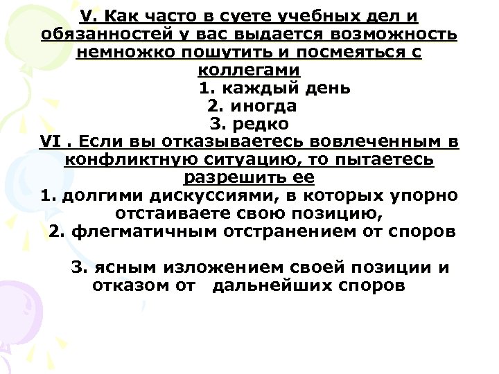 V. Как часто в суете учебных дел и обязанностей у вас выдается возможность немножко