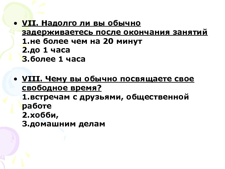  • VII. Надолго ли вы обычно задерживаетесь после окончания занятий 1. не более