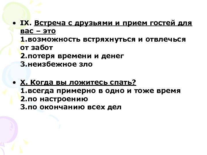  • IX. Встреча с друзьями и прием гостей для вас – это 1.