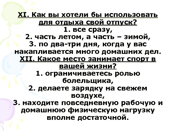 XI. Как вы хотели бы использовать для отдыха свой отпуск? 1. все сразу, 2.