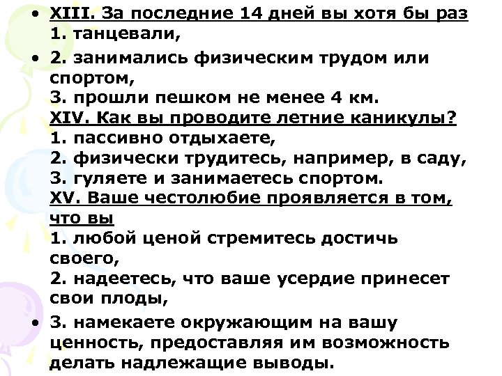  • XIII. За последние 14 дней вы хотя бы раз 1. танцевали, •
