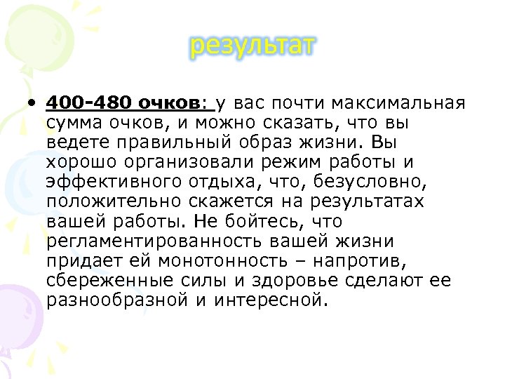  • 400 -480 очков: у вас почти максимальная сумма очков, и можно сказать,