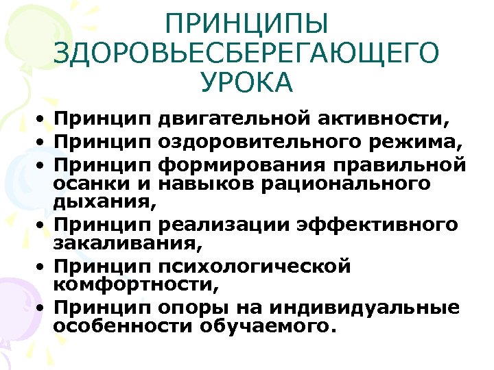 ПРИНЦИПЫ ЗДОРОВЬЕСБЕРЕГАЮЩЕГО УРОКА • Принцип двигательной активности, • Принцип оздоровительного режима, • Принцип формирования
