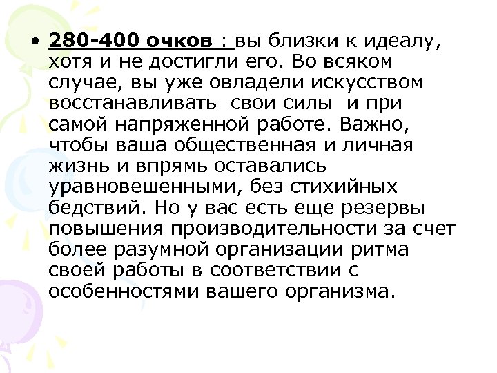  • 280 -400 очков : вы близки к идеалу, хотя и не достигли