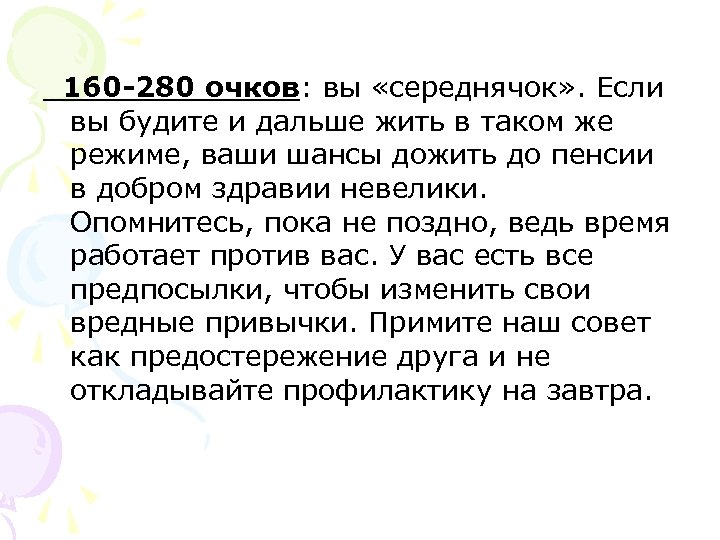  160 -280 очков: вы «середнячок» . Если вы будите и дальше жить в