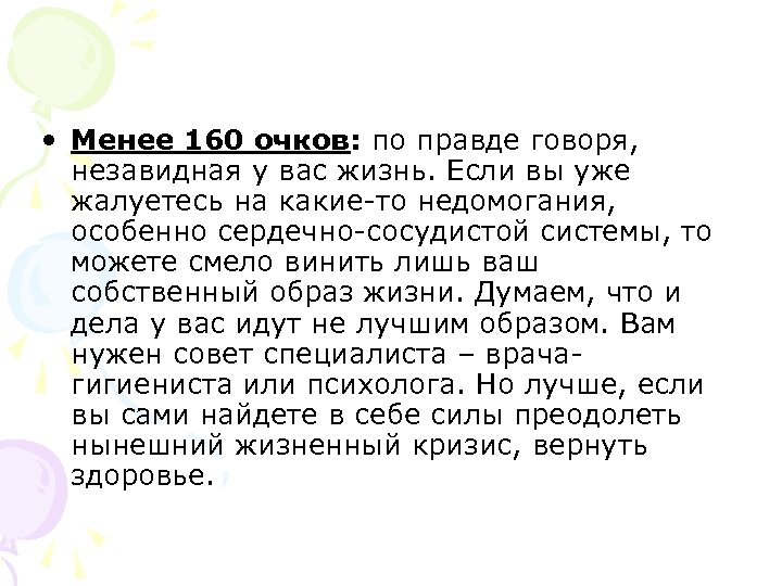  • Менее 160 очков: по правде говоря, незавидная у вас жизнь. Если вы