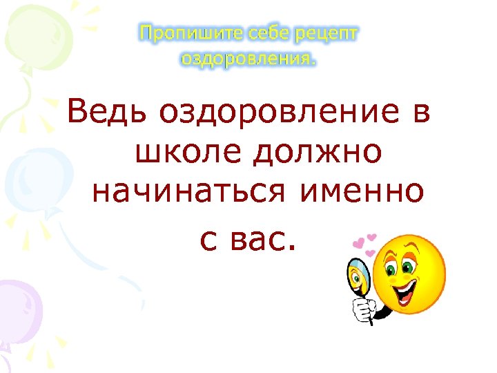 Ведь оздоровление в школе должно начинаться именно с вас. 