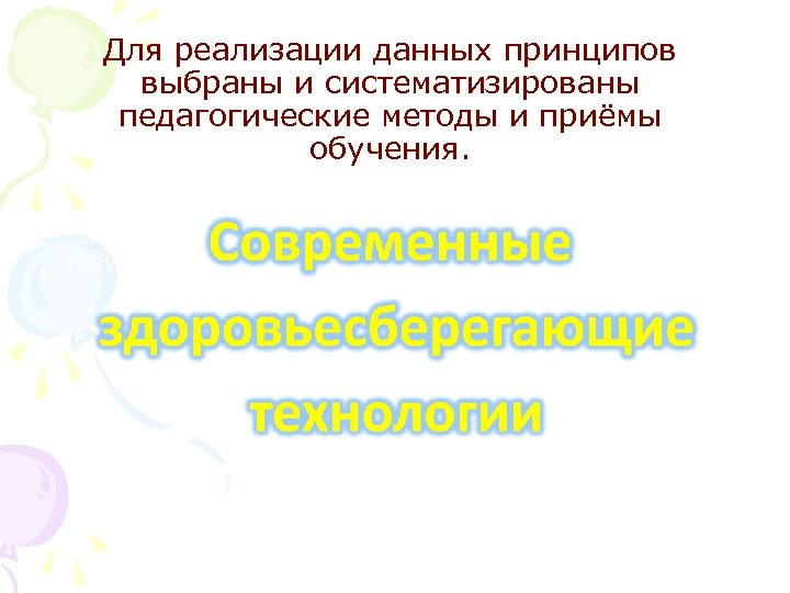 Для реализации данных принципов выбраны и систематизированы педагогические методы и приёмы обучения. • Для
