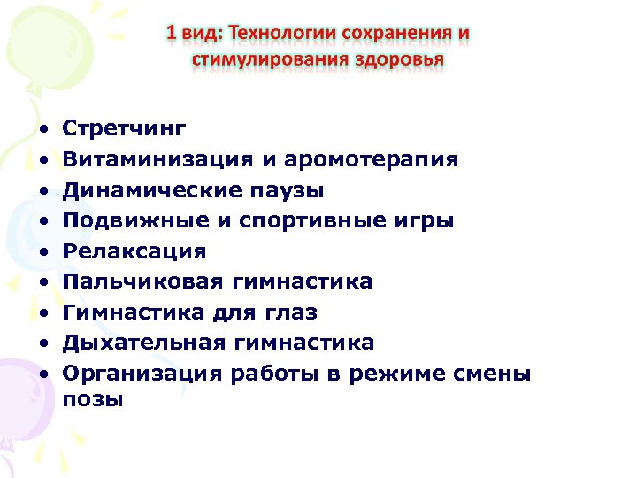  • • • Стретчинг Витаминизация и аромотерапия Динамические паузы Подвижные и спортивные игры