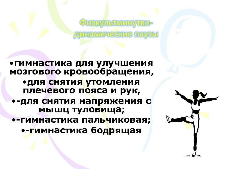  • гимнастика для улучшения мозгового кровообращения, • для снятия утомления плечевого пояса и