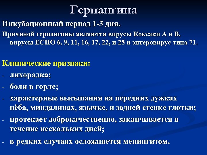 Герпангина Инкубационный период 1 -3 дня. Причиной герпангины являются вирусы Коксаки А и В,