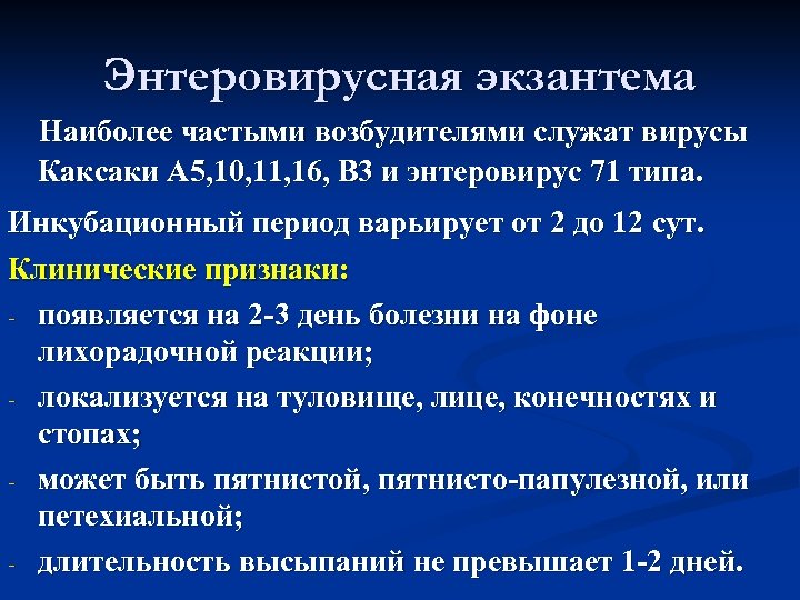 Энтеровирусная экзантема Наиболее частыми возбудителями служат вирусы Каксаки А 5, 10, 11, 16, В