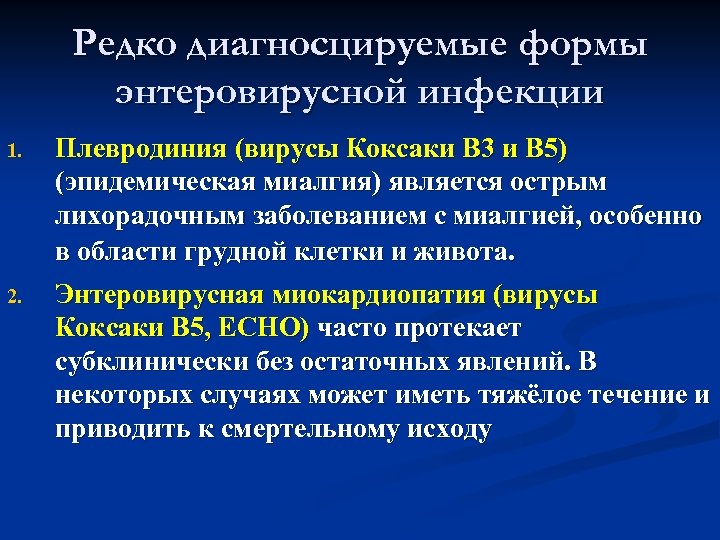 Редко диагносцируемые формы энтеровирусной инфекции 1. 2. Плевродиния (вирусы Коксаки В 3 и В