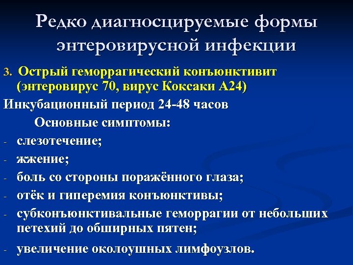 Редко диагносцируемые формы энтеровирусной инфекции 3. Острый геморрагический конъюнктивит (энтеровирус 70, вирус Коксаки А