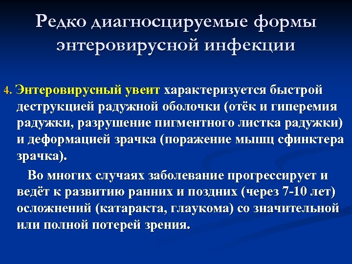 Редко диагносцируемые формы энтеровирусной инфекции 4. Энтеровирусный увеит характеризуется быстрой деструкцией радужной оболочки (отёк