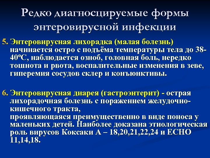 Редко диагносцируемые формы энтеровирусной инфекции 5. Энтеровирусная лихорадка (малая болезнь) начинается остро с подъёма