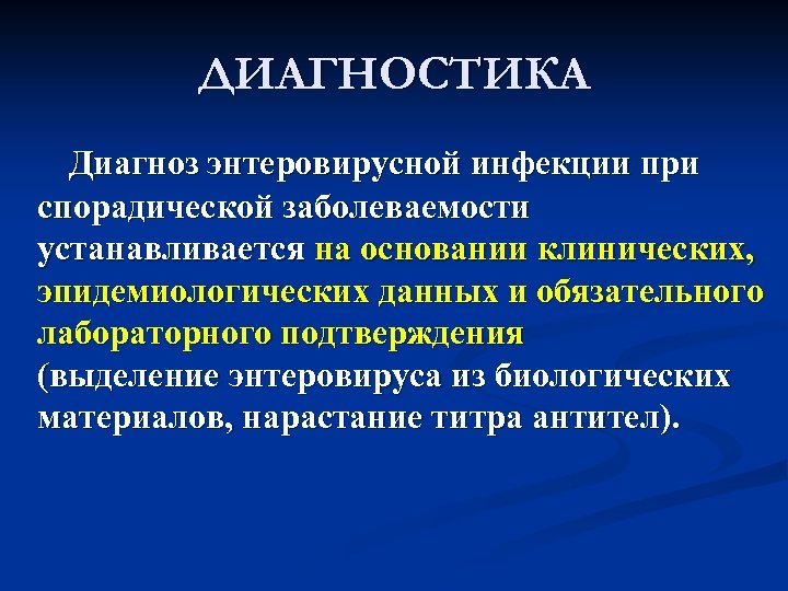 ДИАГНОСТИКА Диагноз энтеровирусной инфекции при спорадической заболеваемости устанавливается на основании клинических, эпидемиологических данных и