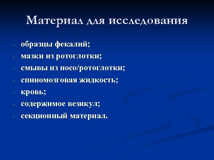 Материал для исследования - образцы фекалий; мазки из ротоглотки; смывы из носо/ротоглотки; спиномозговая жидкость;