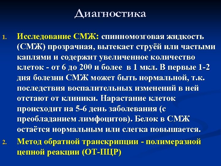 Диагностика 1. 2. Исследование СМЖ: спинномозговая жидкость (СМЖ) прозрачная, вытекает струёй или частыми каплями