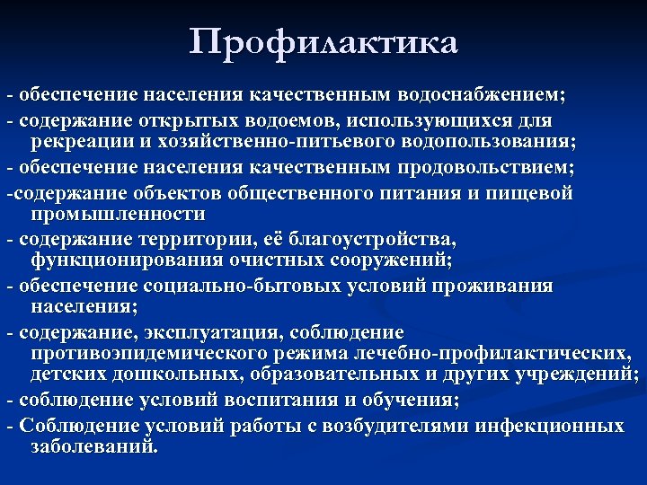 Профилактика - обеспечение населения качественным водоснабжением; - содержание открытых водоемов, использующихся для рекреации и