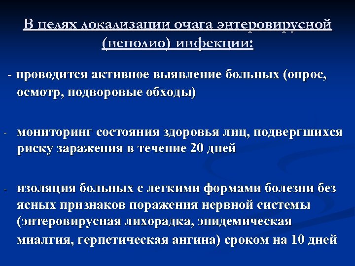 В целях локализации очага энтеровирусной (неполио) инфекции: - проводится активное выявление больных (опрос, осмотр,