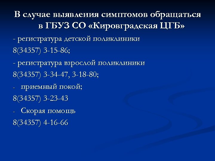 В случае выявления симптомов обращаться в ГБУЗ СО «Кировградская ЦГБ» - регистратура детской поликлиники