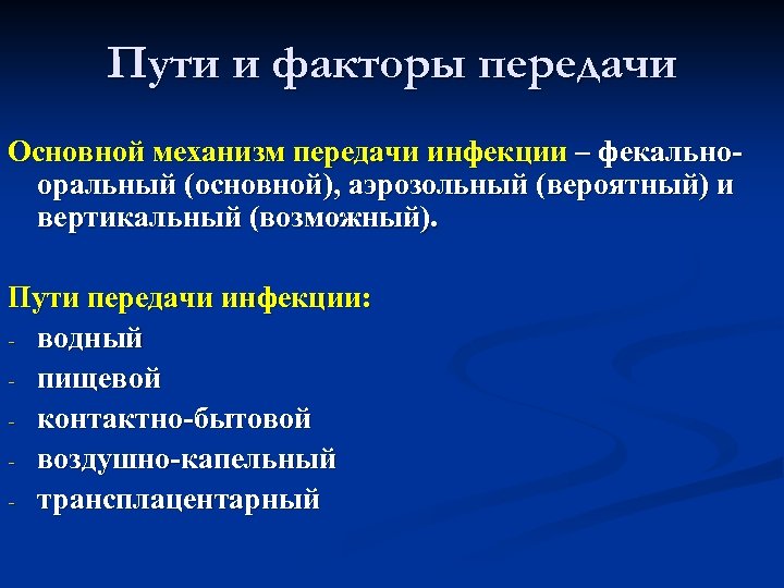 Пути и факторы передачи Основной механизм передачи инфекции – фекальнооральный (основной), аэрозольный (вероятный) и