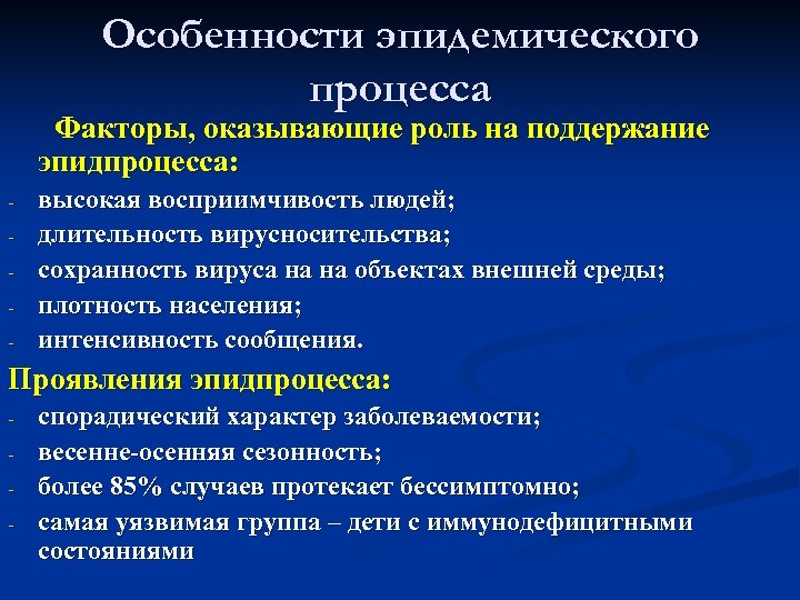 Особенности эпидемического процесса Факторы, оказывающие роль на поддержание эпидпроцесса: - высокая восприимчивость людей; длительность