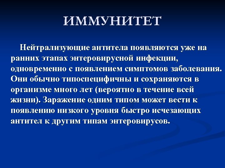 ИММУНИТЕТ Нейтрализующие антитела появляются уже на ранних этапах энтеровирусной инфекции, одновременно с появлением симптомов