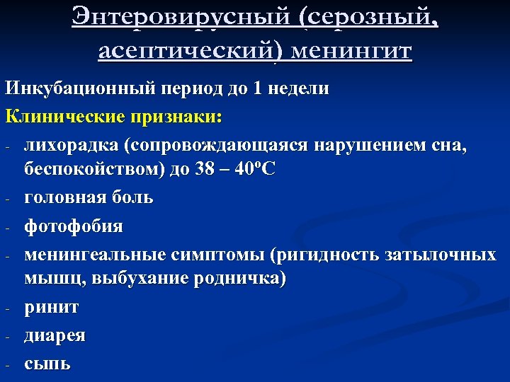 Энтеровирусный (серозный, асептический) менингит Инкубационный период до 1 недели Клинические признаки: - лихорадка (сопровождающаяся