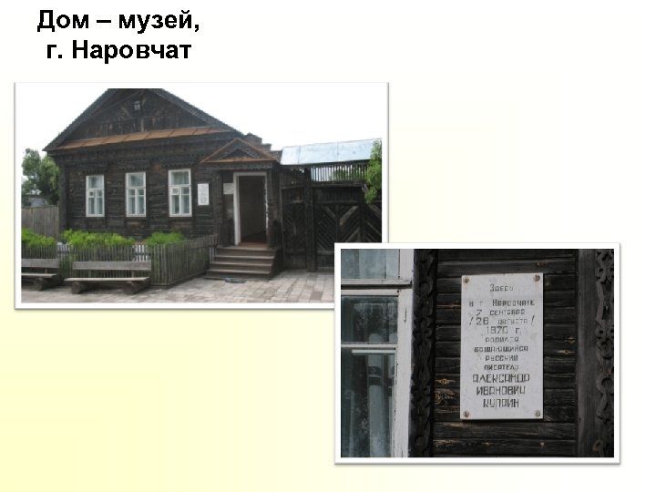 Дом – музей, г. Наровчат 
