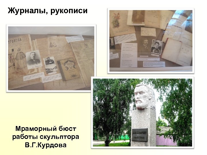 Журналы, рукописи Мраморный бюст работы скульптора В. Г. Курдова 