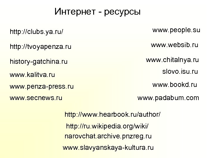 Интернет - ресурсы http: //clubs. ya. ru/ www. people. su http: //tvoyapenza. ru www.