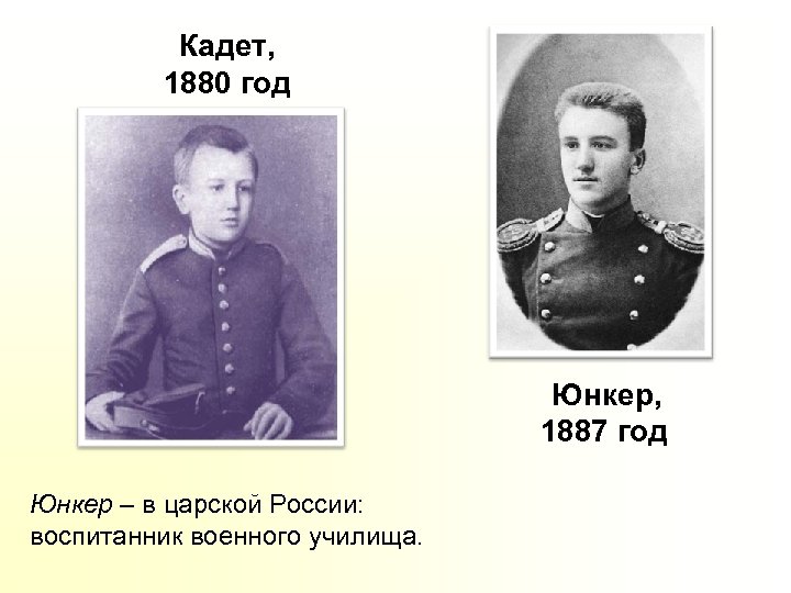 Кадет, 1880 год Юнкер, 1887 год Юнкер – в царской России: воспитанник военного училища.