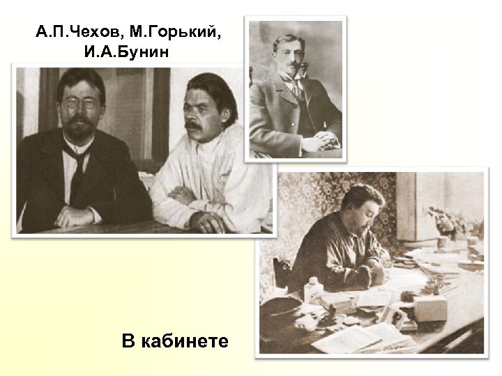А. П. Чехов, М. Горький, И. А. Бунин В кабинете 