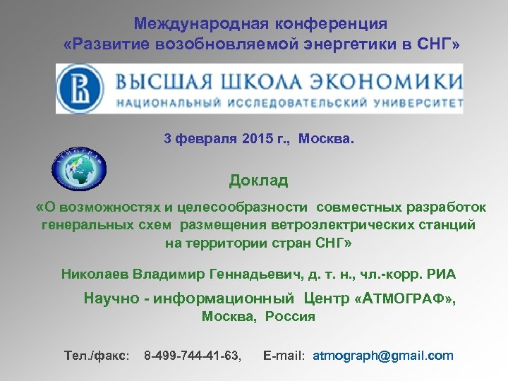 Международная конференция «Развитие возобновляемой энергетики в СНГ» 3 февраля 2015 г. , Москва. Доклад