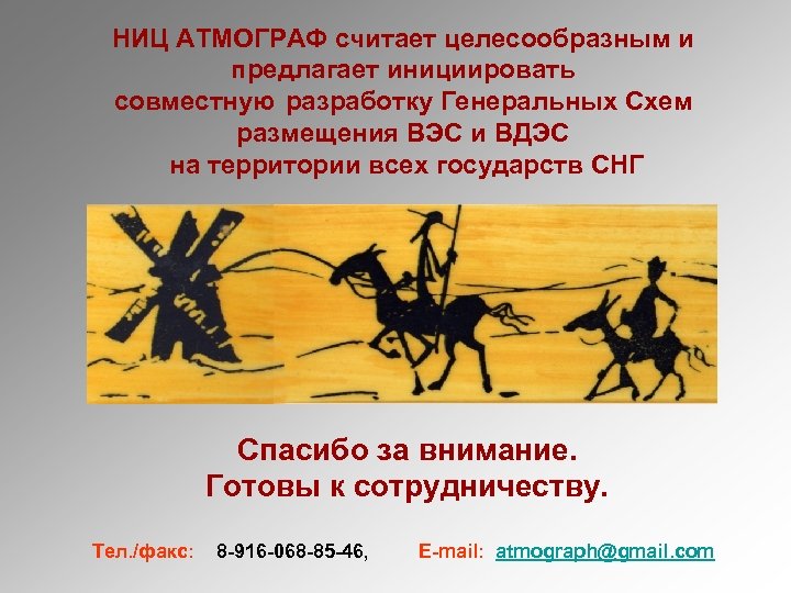 НИЦ АТМОГРАФ считает целесообразным и предлагает инициировать совместную разработку Генеральных Схем размещения ВЭС и