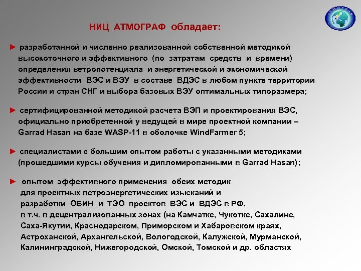 НИЦ АТМОГРАФ обладает: ► разработанной и численно реализованной собственной методикой высокоточного и эффективного (по