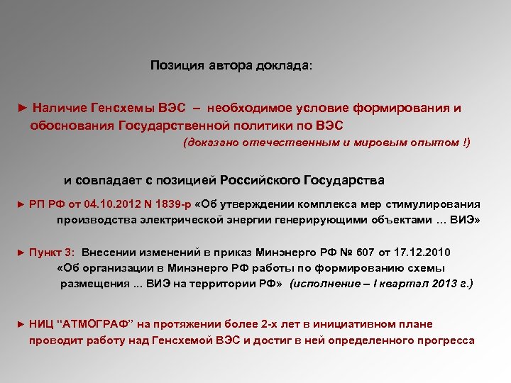 Позиция автора доклада: ► Наличие Генсхемы ВЭС – необходимое условие формирования и обоснования Государственной