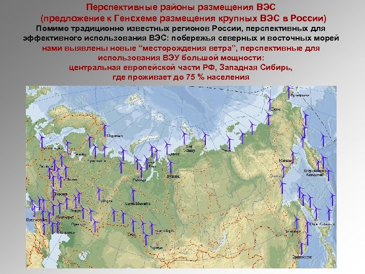 Перспективные районы размещения ВЭС (предложение к Генсхеме размещения крупных ВЭС в России) Помимо традиционно