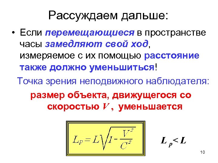 Рассуждаем дальше: • Если перемещающиеся в пространстве часы замедляют свой ход, измеряемое с их