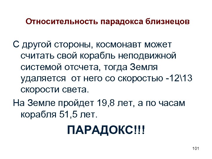 Относительность парадокса близнецов С другой стороны, космонавт может считать свой корабль неподвижной системой отсчета,