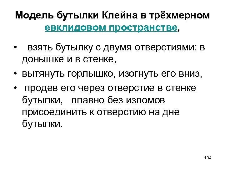 Модель бутылки Клейна в трёхмерном евклидовом пространстве, • взять бутылку с двумя отверстиями: в