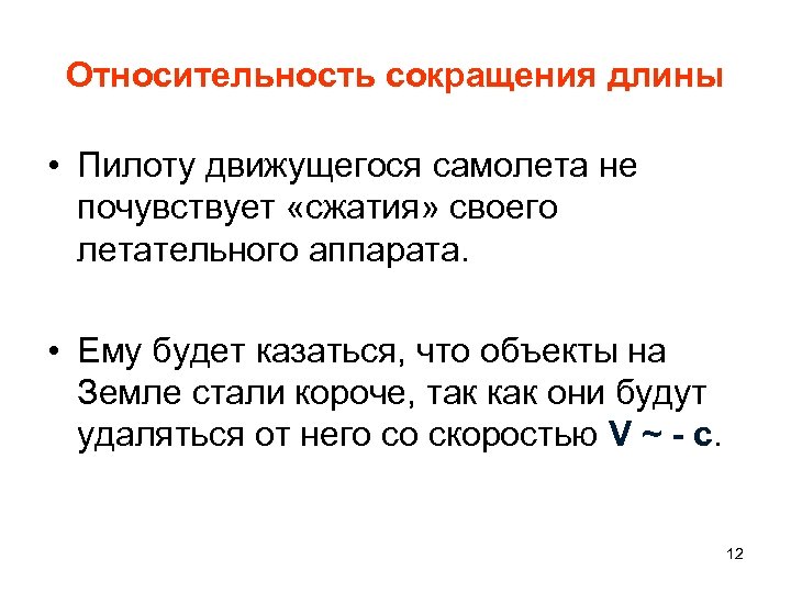 Относительность сокращения длины • Пилоту движущегося самолета не почувствует «сжатия» своего летательного аппарата. •