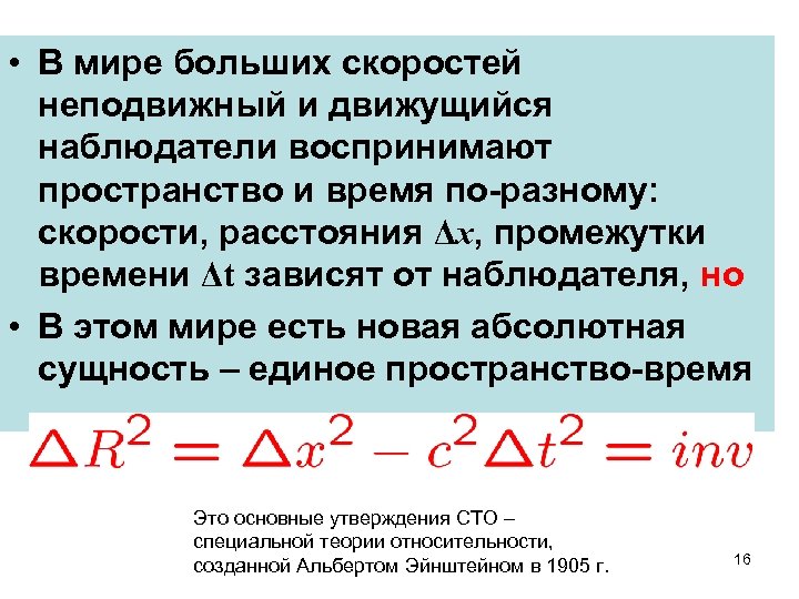  • В мире больших скоростей неподвижный и движущийся наблюдатели воспринимают пространство и время