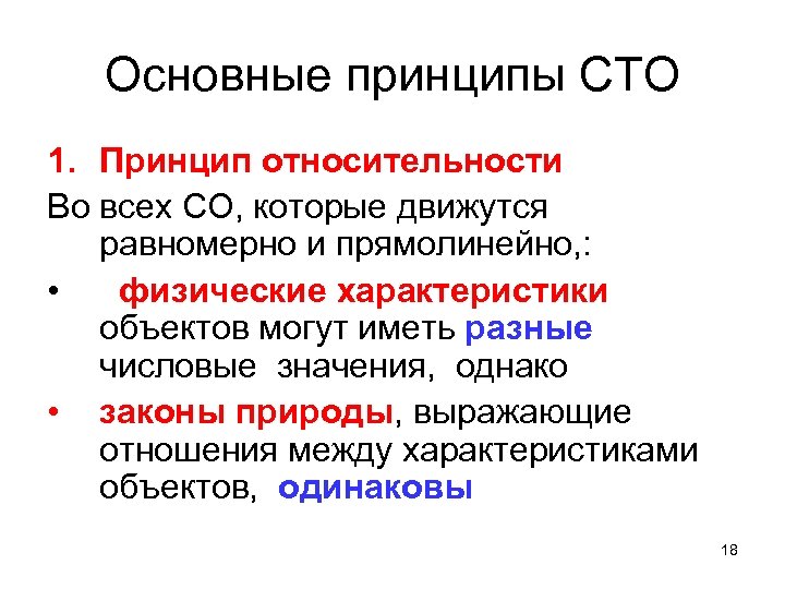 Основные принципы СТО 1. Принцип относительности Во всех СО, которые движутся равномерно и прямолинейно,