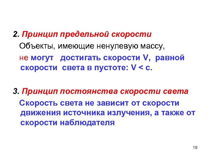 2. Принцип предельной скорости Объекты, имеющие ненулевую массу, не могут достигать скорости V, равной