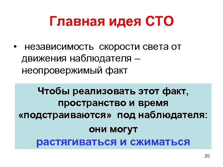 Главная идея СТО • независимость скорости света от движения наблюдателя – неопровержимый факт Чтобы