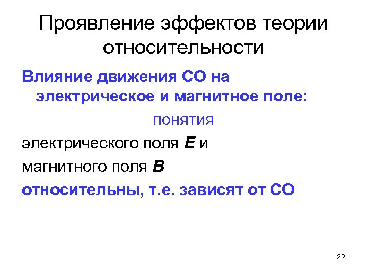 Проявление эффектов теории относительности Влияние движения СО на электрическое и магнитное поле: понятия электрического